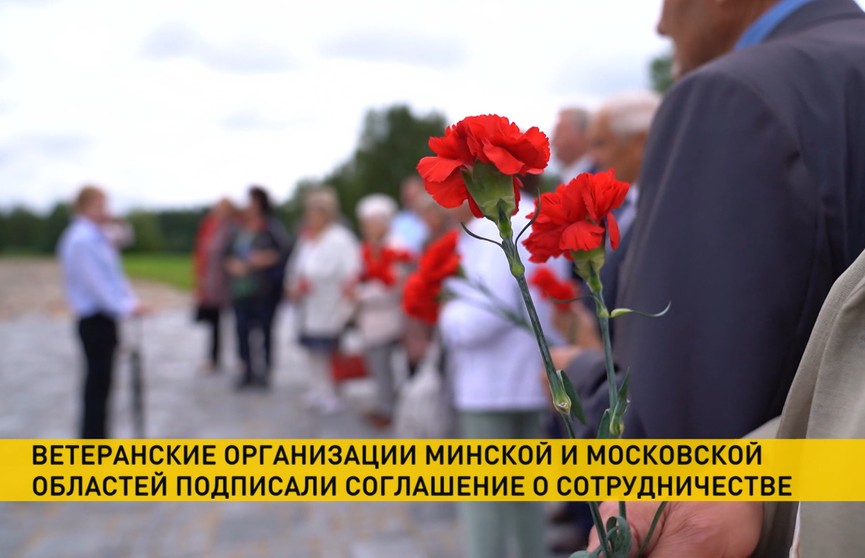 Ветеранские организации Минской и Московской областей подписали соглашение о сотрудничестве