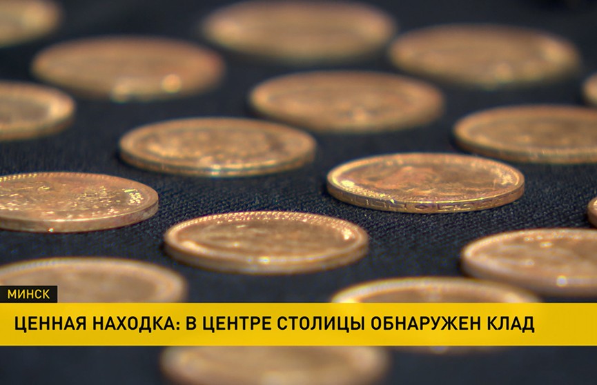 Клад с золотыми монетами эпохи Николая II нашли в центре Минска