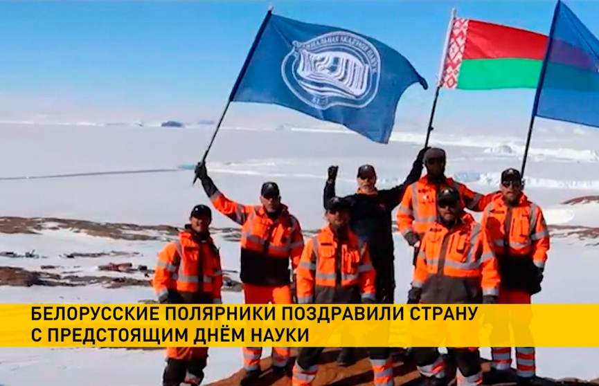 Белорусские полярники из Антарктиды поздравили страну с Днем науки