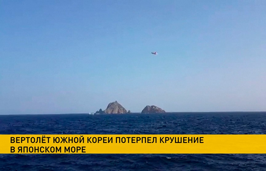 Корейский вертолёт рухнул в воды Японского моря. Идут поиски выживших