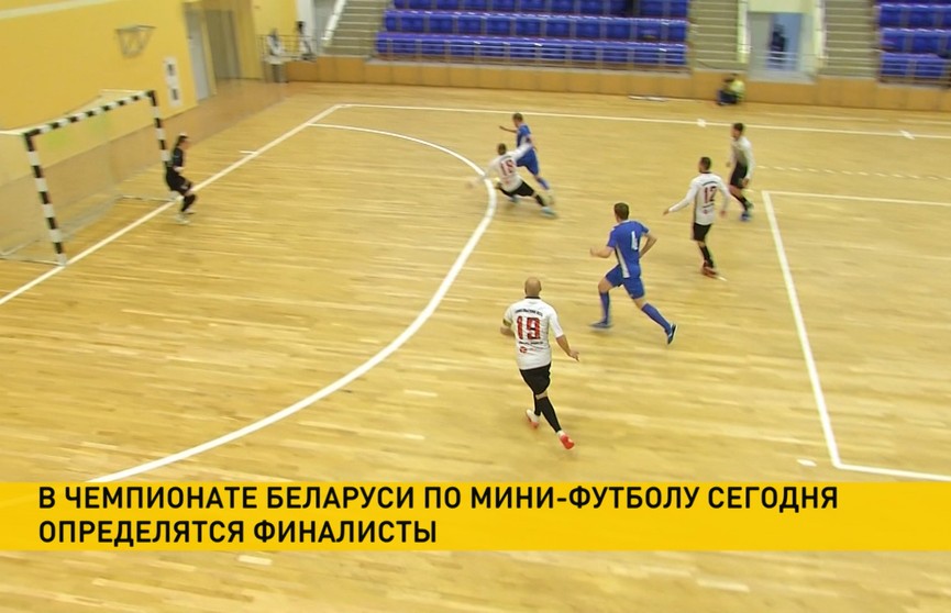 В чемпионате Беларуси по мини-футболу определяются финалисты