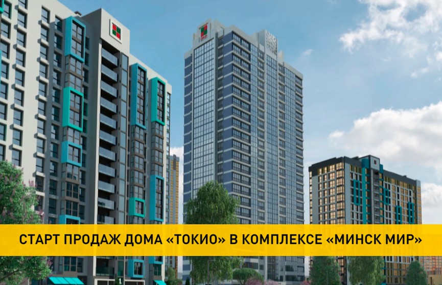 Продажи квартир в доме «Токио» комплекса «Минск Мир» начнутся 27 января