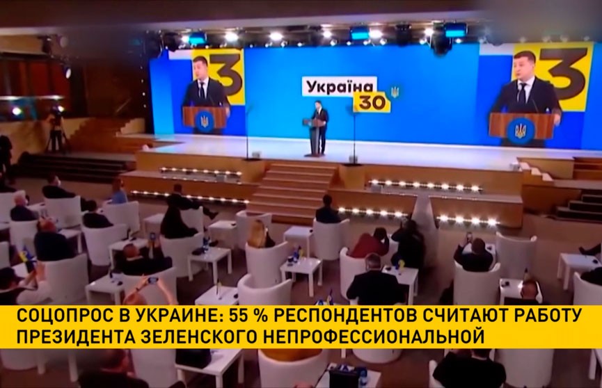 Соцопрос в Украине: более половины респондентов считают работу президента Зеленского непрофессиональной