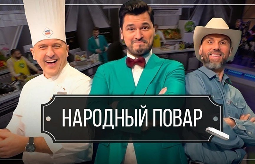 Новый сезон кулинарного шоу «Народный повар». Удивляем рецептами на любой вкус