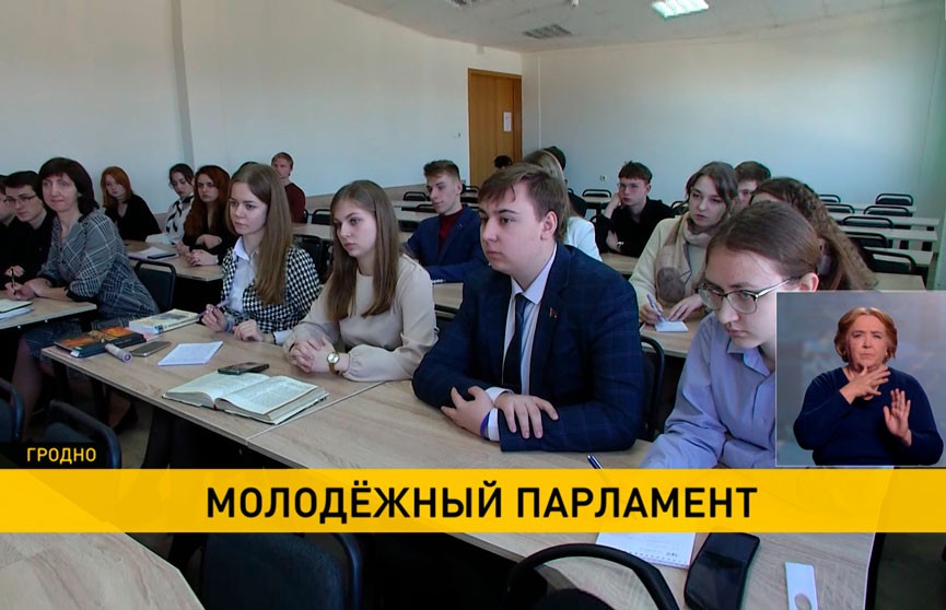 В Гродно появится городской Молодежный парламент