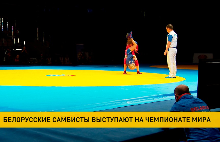 Белорусские спортсмены принимают участие в чемпионате мира по самбо в Бишкеке