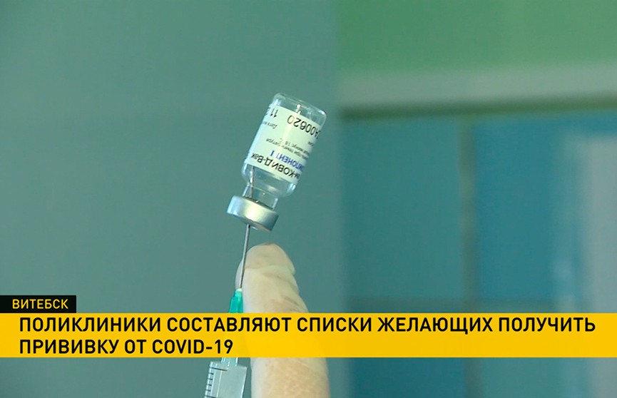 Семь медучреждений в Витебской области проводят вакцинацию от COVID-19: эффективность «Спутника-V» оценена почти в 100%