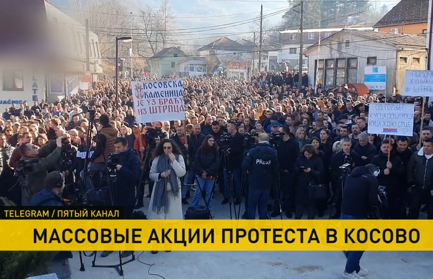 В Косово сербы массово вышли на протесты