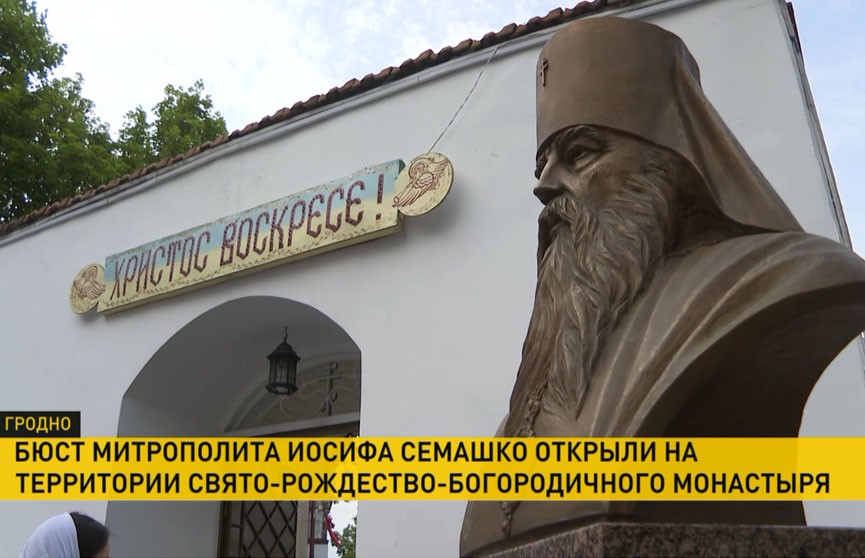 В Гродно открыли бюст митрополиту Иосифу Семашко