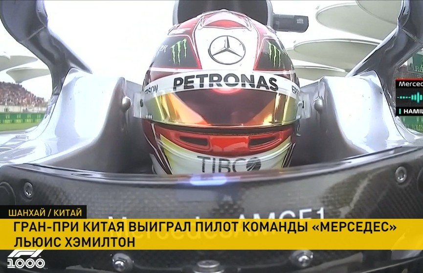 «Формула-1»: Льюис Хэмилтон завоевал Гран-при Китая