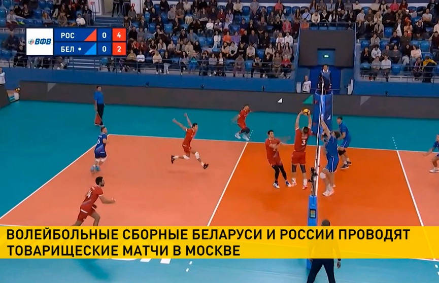 Мужская сборная Беларуси по волейболу уступила в первом товарищеском матче команде России