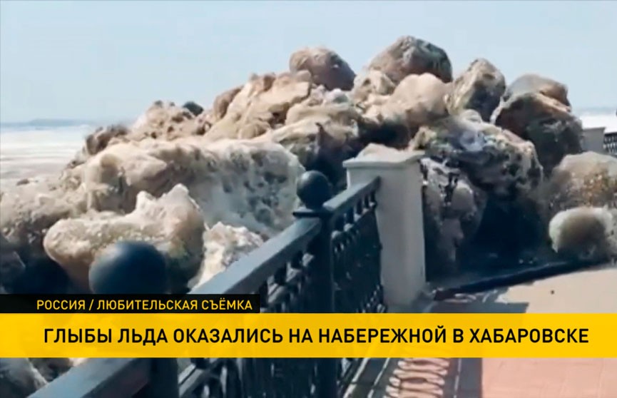 Глыбы льда «выползли» на набережную в Хабаровске (ВИДЕО)