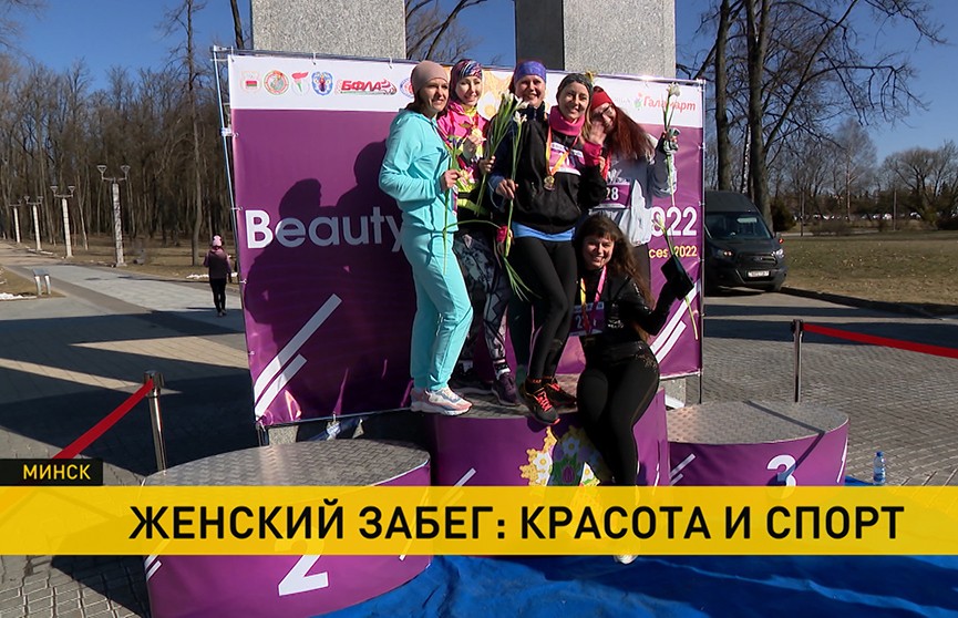 В Минске прошел ежегодный женский забег «Beauty Run»