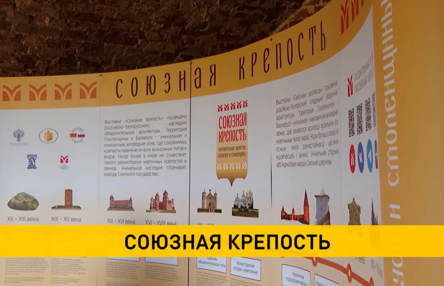 В Брестской цитадели проходит выставка «Союзная крепость»