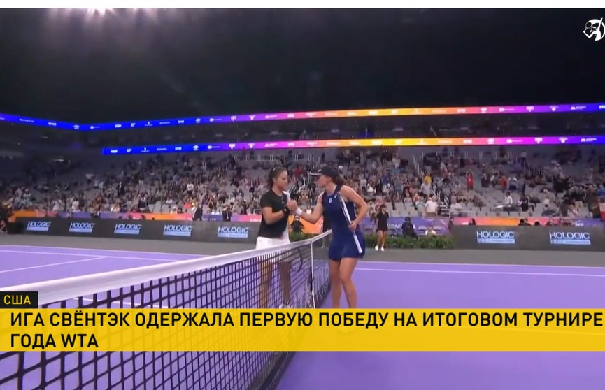 Ига Свёнтек одержала первую победу на итоговом турнире года WTA