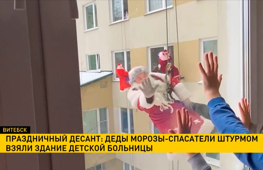 Деды Морозы-спасатели штурмом взяли здание детской больницы в Витебске