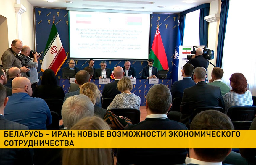 В Белорусской торгово-промышленной палате презентовали экономический потенциал Беларуси и Ирана