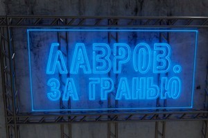 О саммите НАТО и можно ли верить заявлениям Запада – смотрите новый выпуск «Лавров. За гранью»