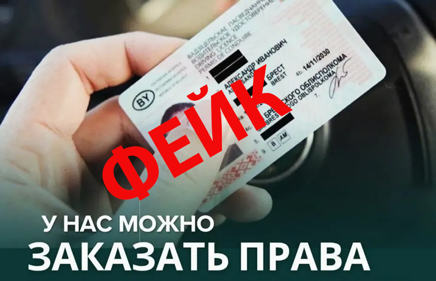 В соцсетях белорусам активно предлагают купить права – это фейк
