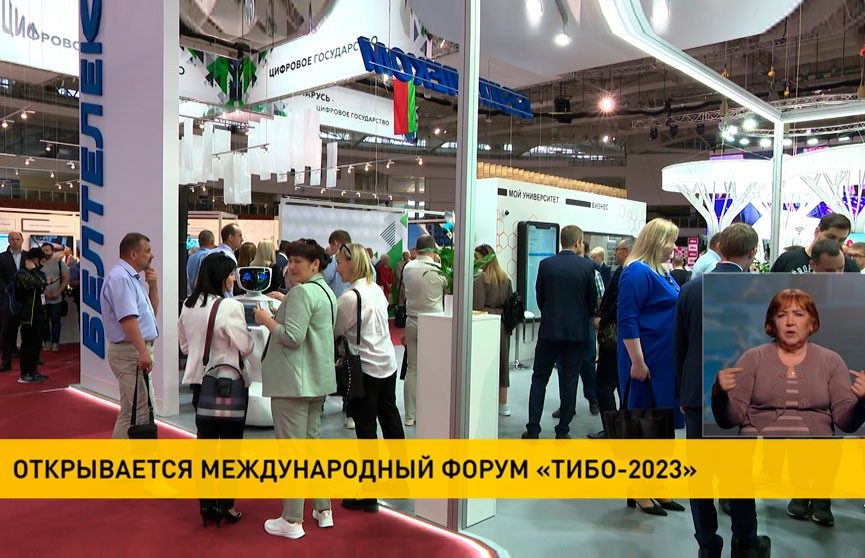 В Минске открывается международный форум «ТИБО-2023»