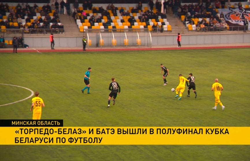 Футболисты жодинского «Торпедо» и борисовского БАТЭ вышли в полуфинал розыгрыша Кубка Беларуси