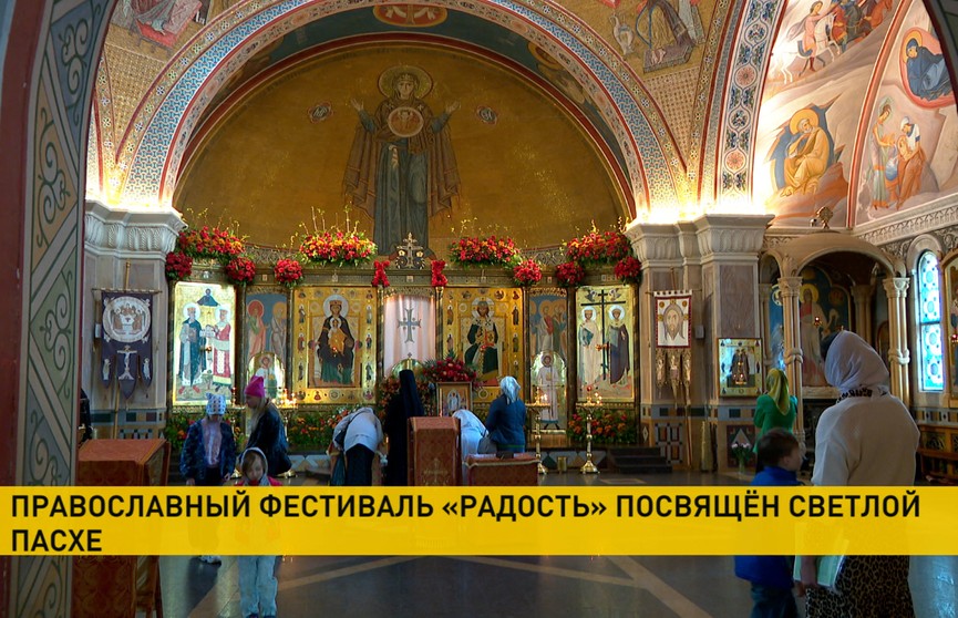 В Минске проходит Пасхальный православный фестиваль «Радость»