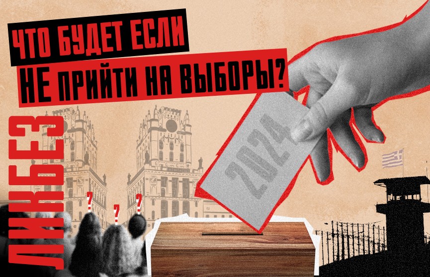 Ответственность за неявку на выборы: что делать белорусам в Единый день голосования? Объясняем в «Ликбез.by»