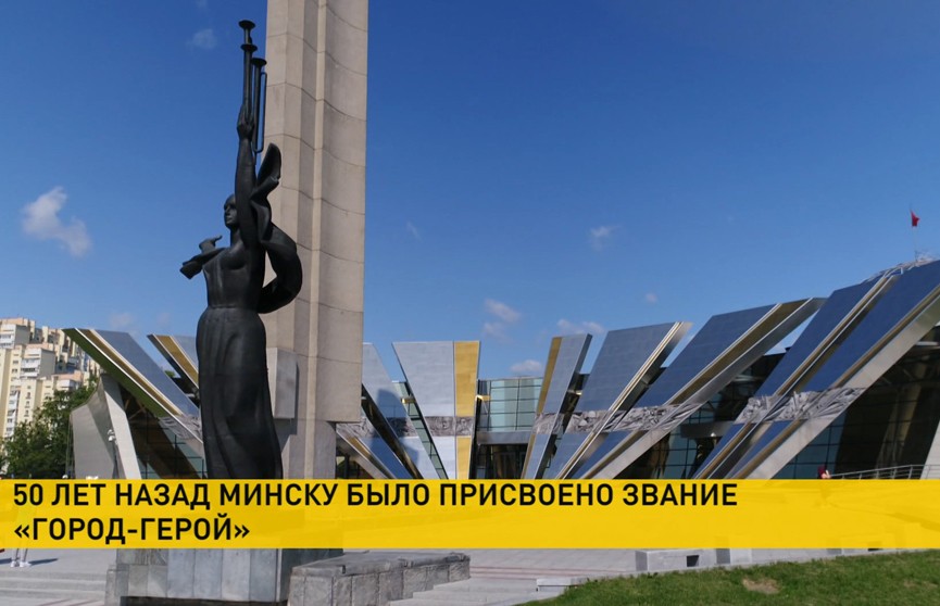 50 лет назад Минску присвоили звание «Город-герой»