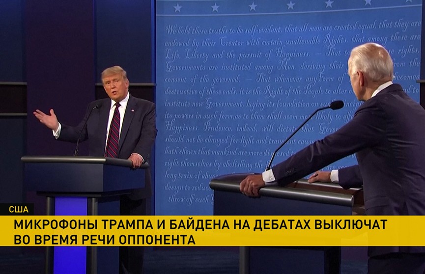 Микрофоны Трампа и Байдена на дебатах выключат во время речи оппонента