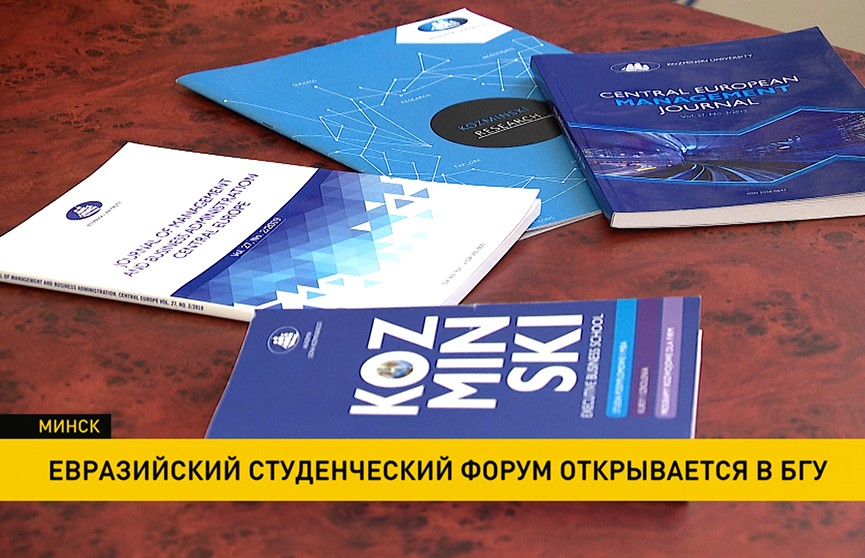 Евразийский студенческий форум открывается в БГУ