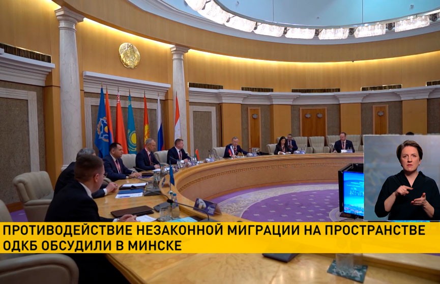 Противодействие незаконной миграции на пространстве ОДКБ обсудили в Минске
