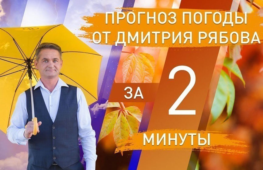 Синоптик Рябов рассказал о погоде в областных центрах Беларуси 25 сентября по 1 октября