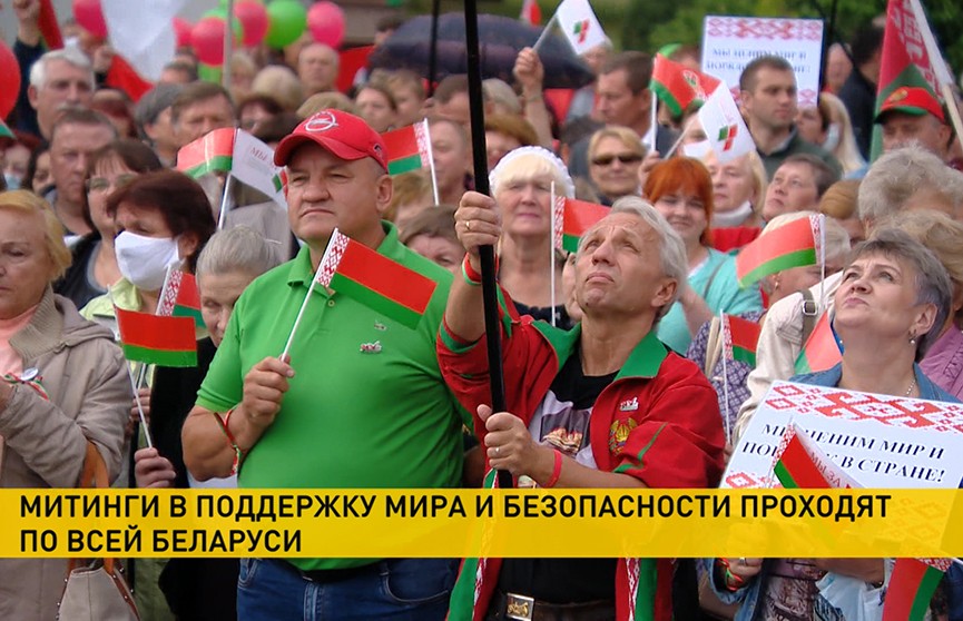 Митинги в поддержку мира и безопасности проходят по всей Беларуси