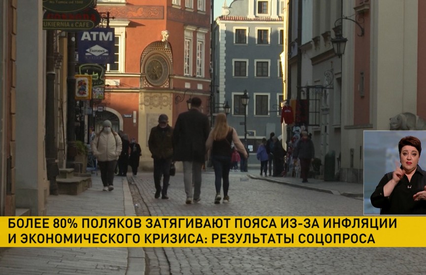 Опрос: более 80% поляков «затягивают пояса» из-за инфляции и кризиса