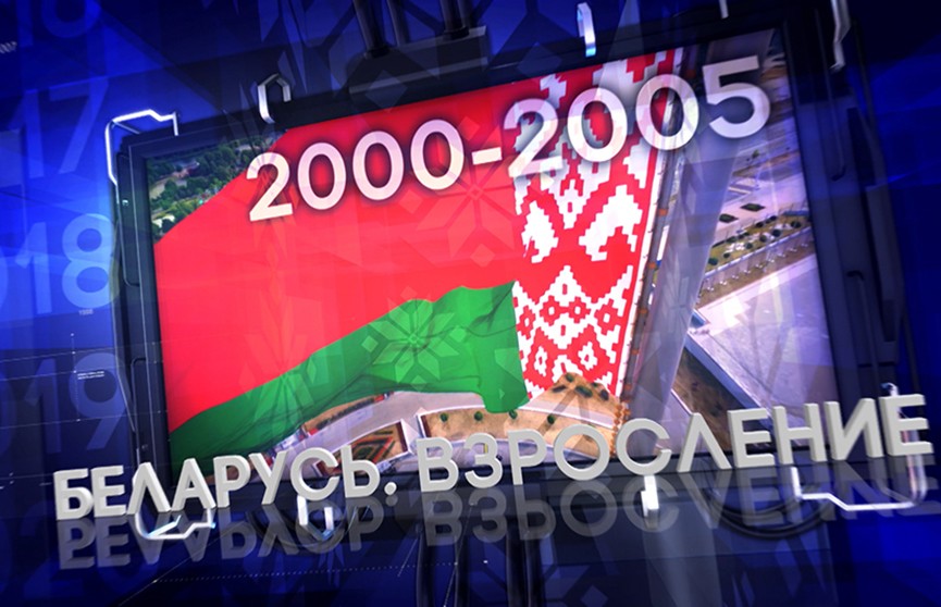 «Беларусь. Взросление»: 2000–2005. Вторая серия