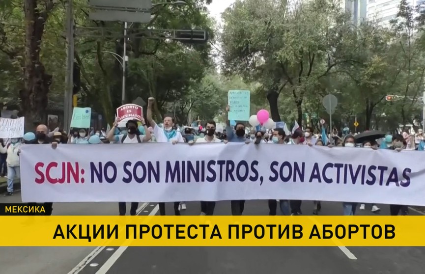В столице Мексики люди протестуют против абортов