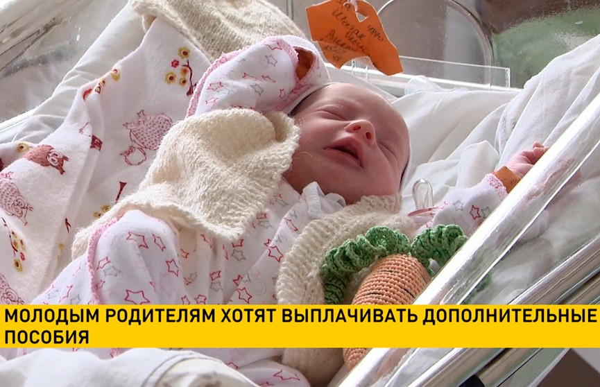 За рождение ребёнка до 26 лет в Беларуси могут назначить дополнительное пособие