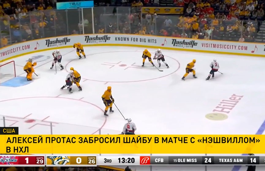 «Вашингтон» Алексея Протаса победил в гостях «Нэшвилл» в НХЛ