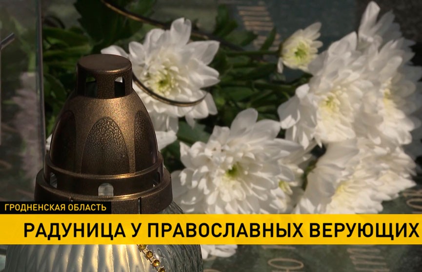 Беларусь открыла границы для всех, кто пожелал почтить память ушедших родственников