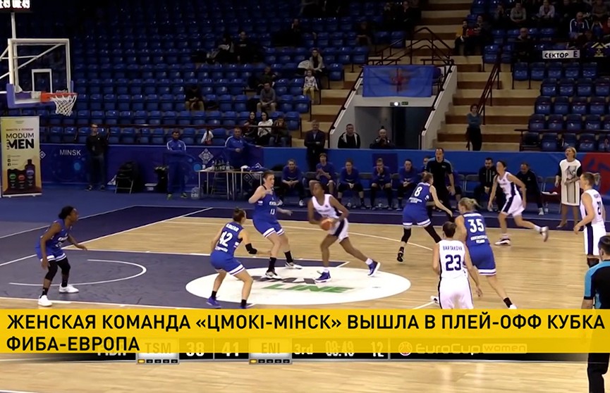 Женская баскетбольная команда «Цмокі-Мінск» победила в заключительном матче группового этапа Кубка ФИБА-Европа