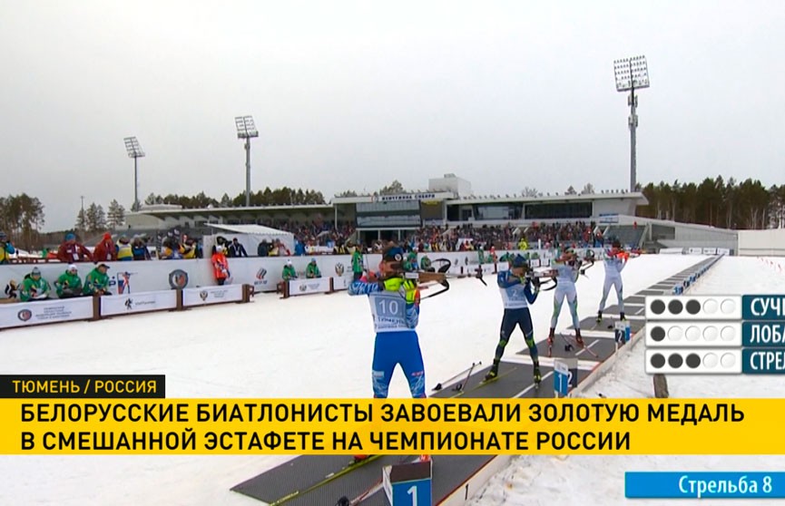 Белорусская сборная выиграла смешанную эстафету на чемпионате России по биатлону в Тюмени