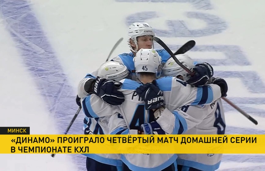 Поражением от «Сибири» минское «Динамо» завершило домашнюю серию в чемпионате КХЛ