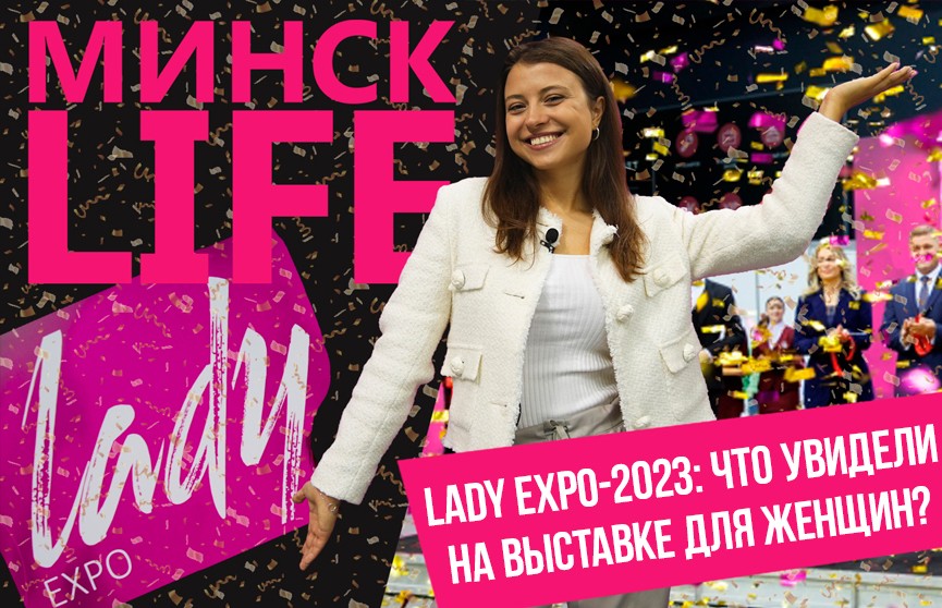 Чего хотят женщины? Выставка LADY Expo-2023 в Минске: шубы, сумки и много бриллиантов | Минск LIFE