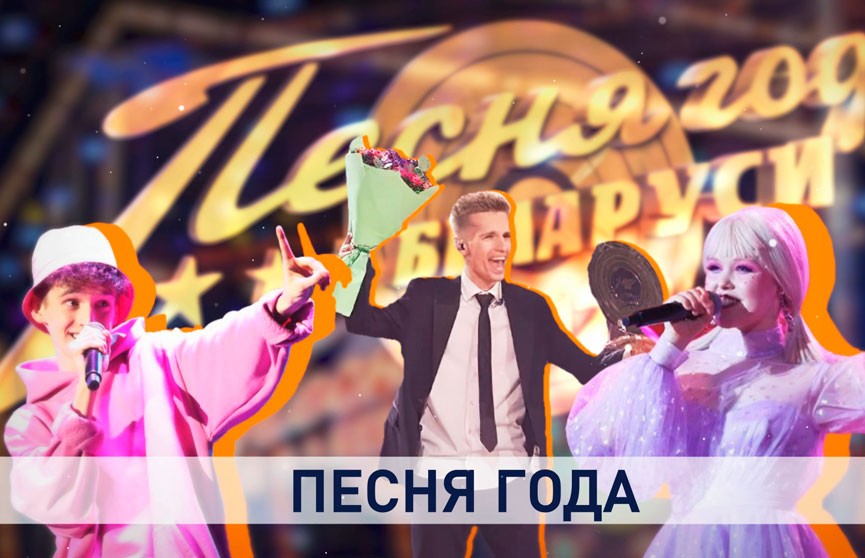«Песня года Беларуси»: грандиозное шоу, которое все долго ждали! Эмоции зрителей, волнение артистов и музыкальные тренды