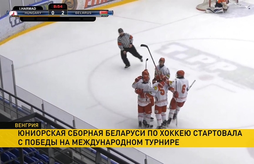 Белорусские юниоры стартовали с победы на международном хоккейном турнире в Будапеште