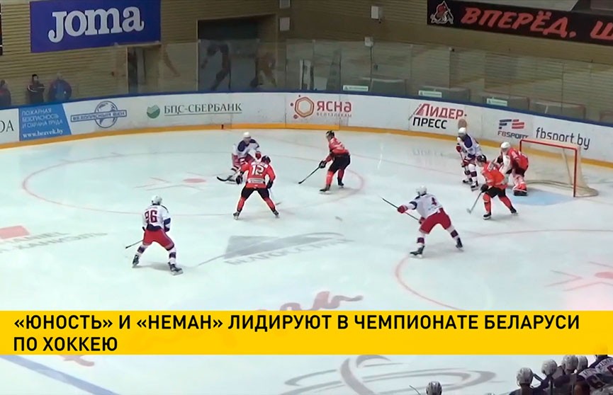 «Юность» и «Неман» лидируют в чемпионате Беларуси по хоккею