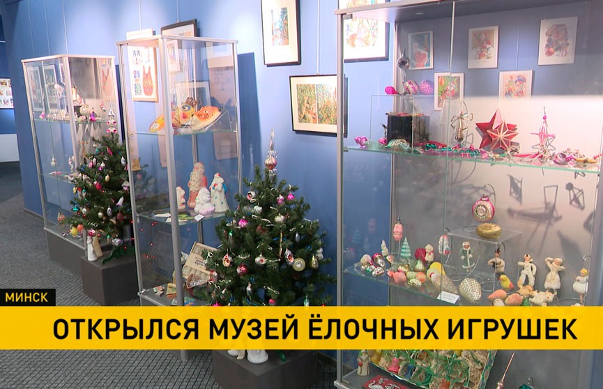 В Минске открылся Музей елочных игрушек