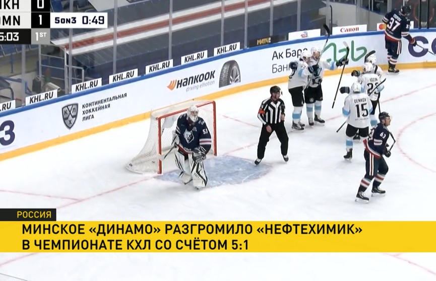 КХЛ: игроки минского «Динамо» одержали победу над командой нижнекамского «Нефтехимика»