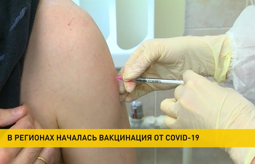 В регионах Беларуси стартовала вакцинация: к Витебску и Гродно присоединились Брест и Гомель