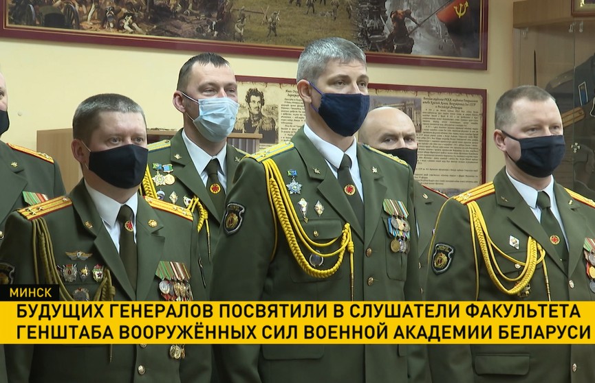 Будущих генералов посвятили в слушатели факультета Генштаба Вооруженных Сил Военной академии Беларуси